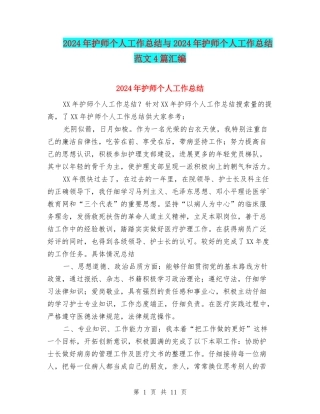 2024年护师个人工作总结与2024年护师个人工作总结范文4篇汇编