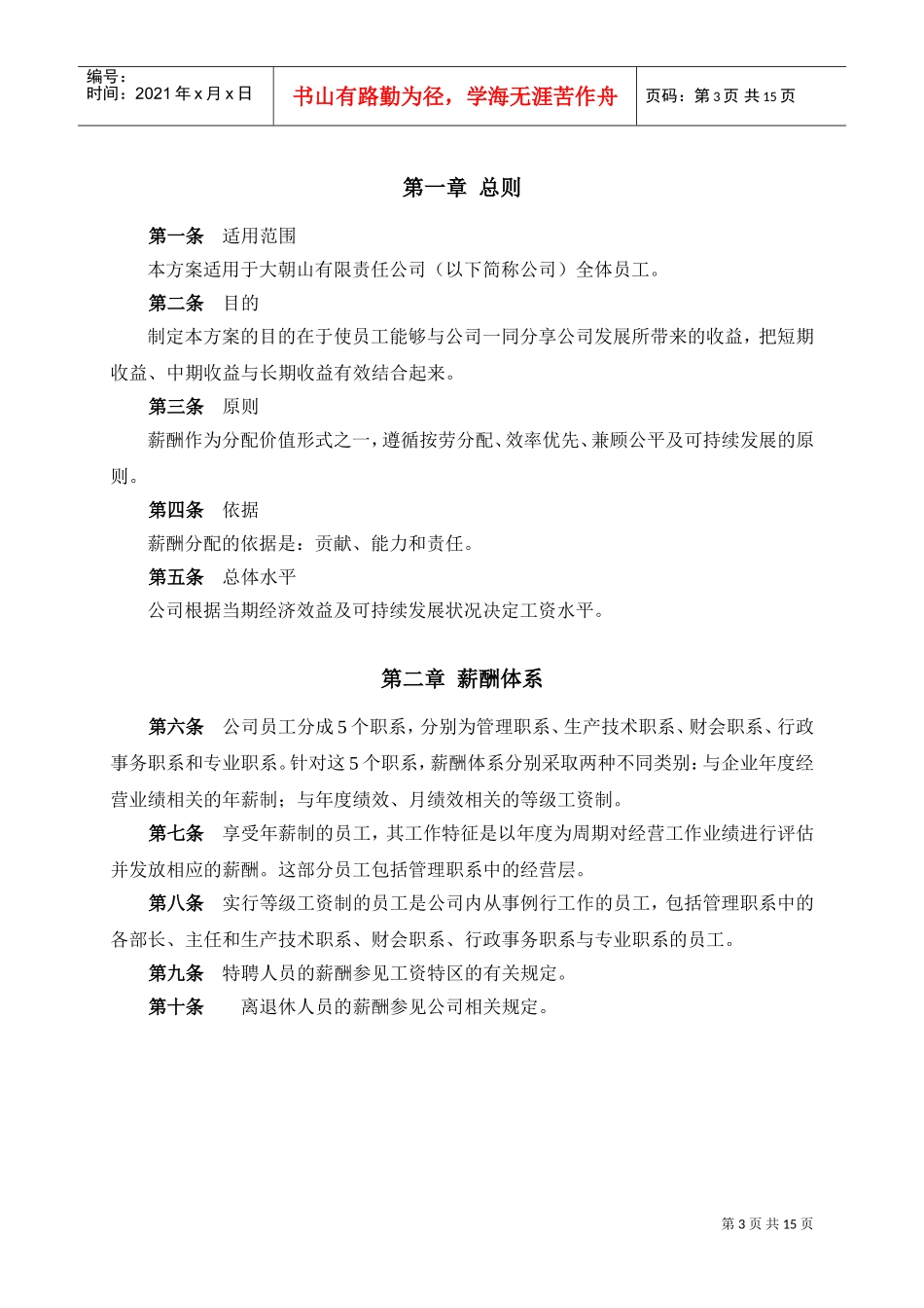 大朝山有限责任公司薪酬设计方案_第3页