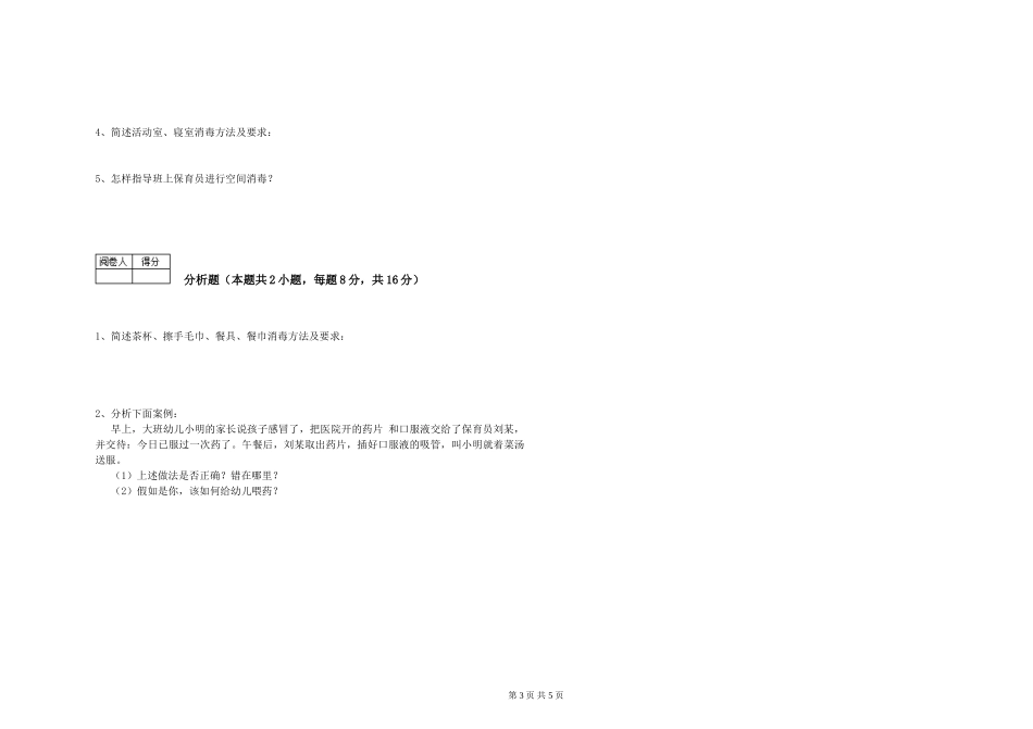 2024年二级保育员考前检测试卷C卷-附答案_第3页