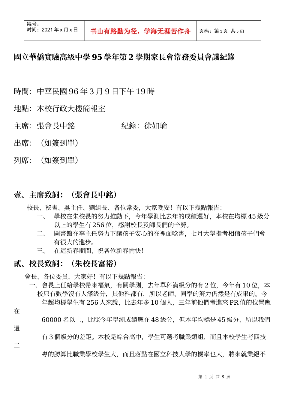 人力资源-2022104-国立华侨实验高级中学95学年第2学期家长会常务委员会议纪录_第1页