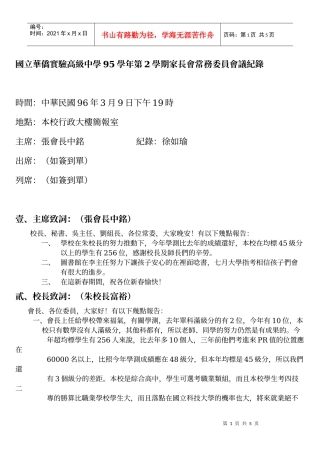 人力资源-2022104-国立华侨实验高级中学95学年第2学期家长会常务委员会议纪录