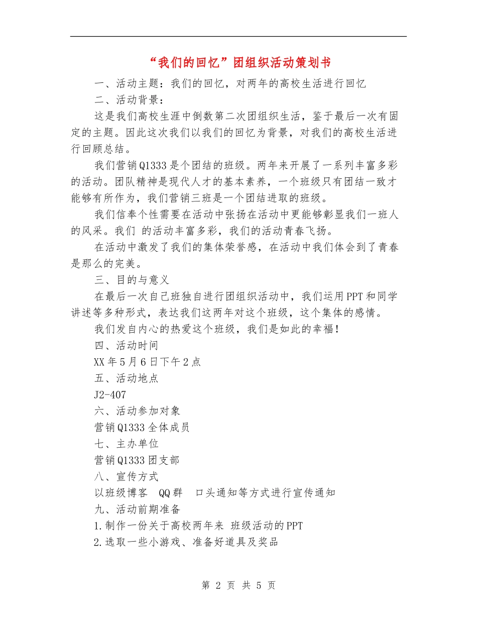 “我们的回忆”团组织活动策划书_第2页