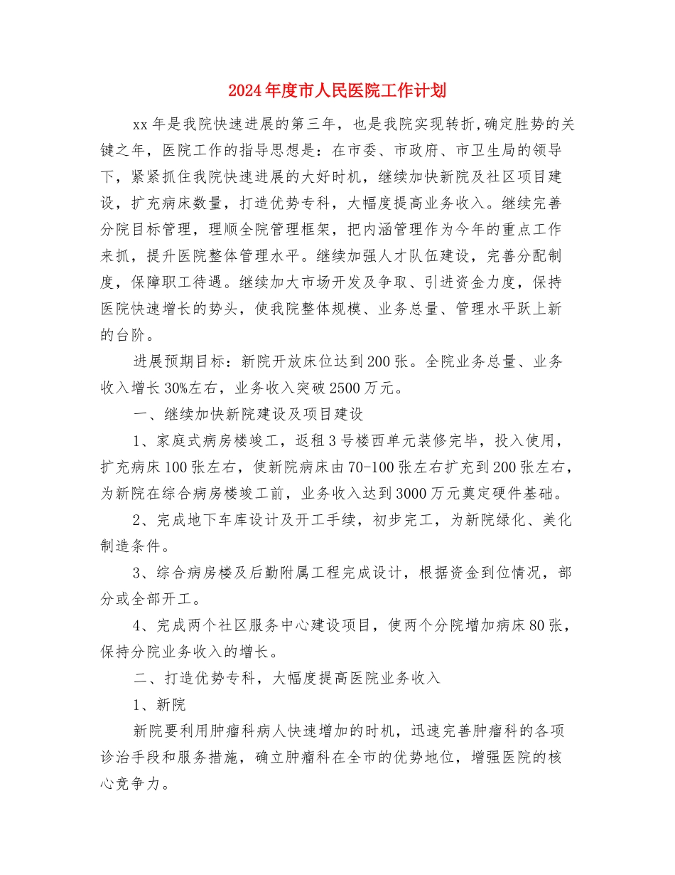 2024年度工作计划选文与2024年度市人民医院工作计划汇编_第3页