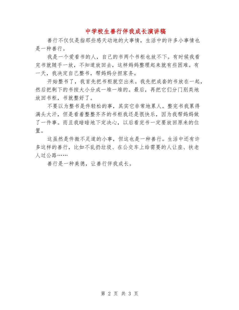 中小学生善行伴我成长演讲稿_第2页