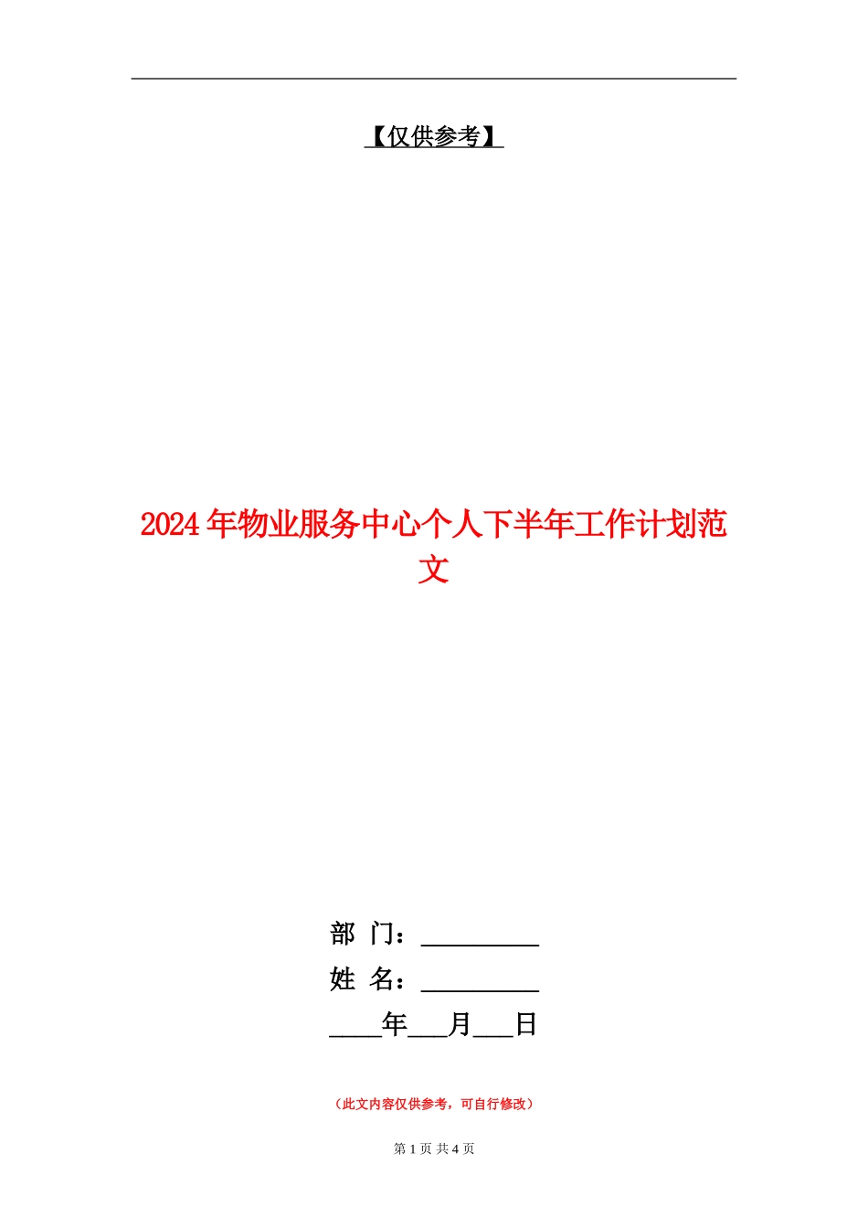 2024年物业服务中心个人下半年工作计划范文_第1页