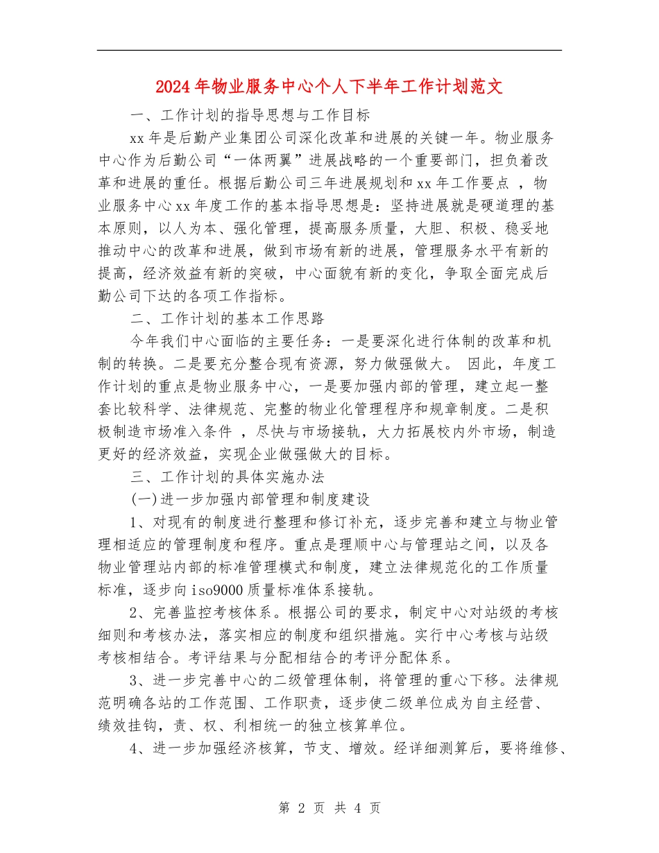 2024年物业服务中心个人下半年工作计划范文_第2页