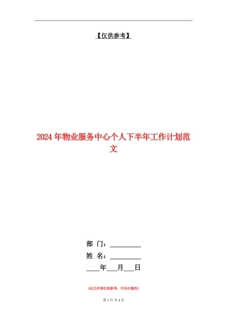 2024年物业服务中心个人下半年工作计划范文