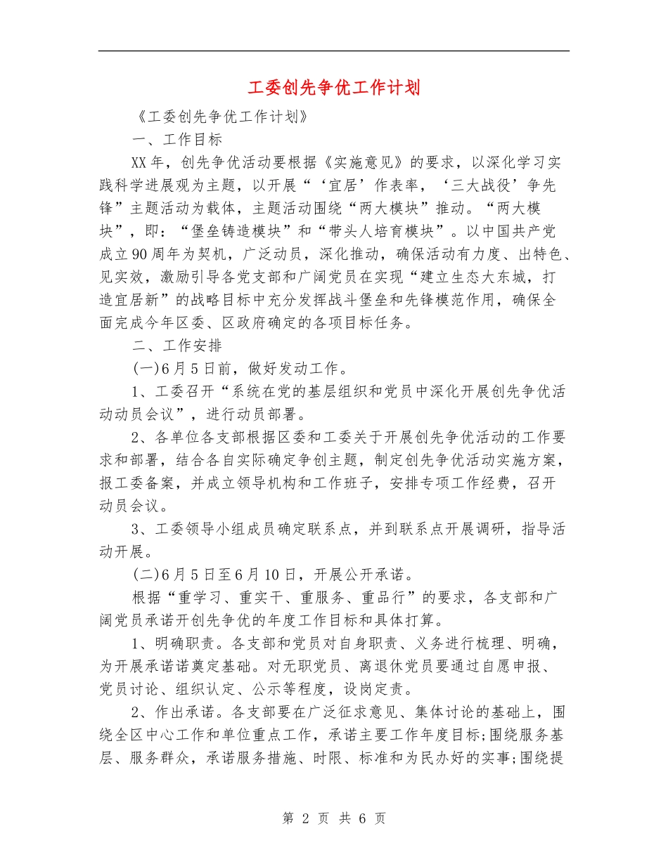 工委创先争优工作计划_第2页