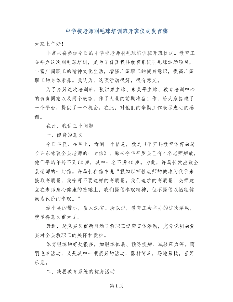 中小学教师羽毛球培训班开班仪式发言稿_第1页