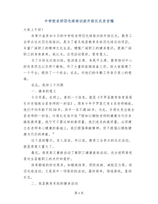 中小学教师羽毛球培训班开班仪式发言稿