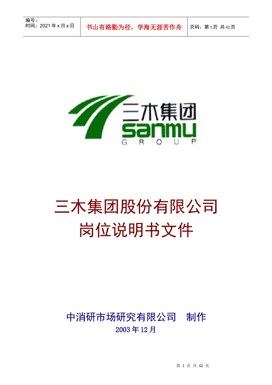 全部岗位说明书_第1页