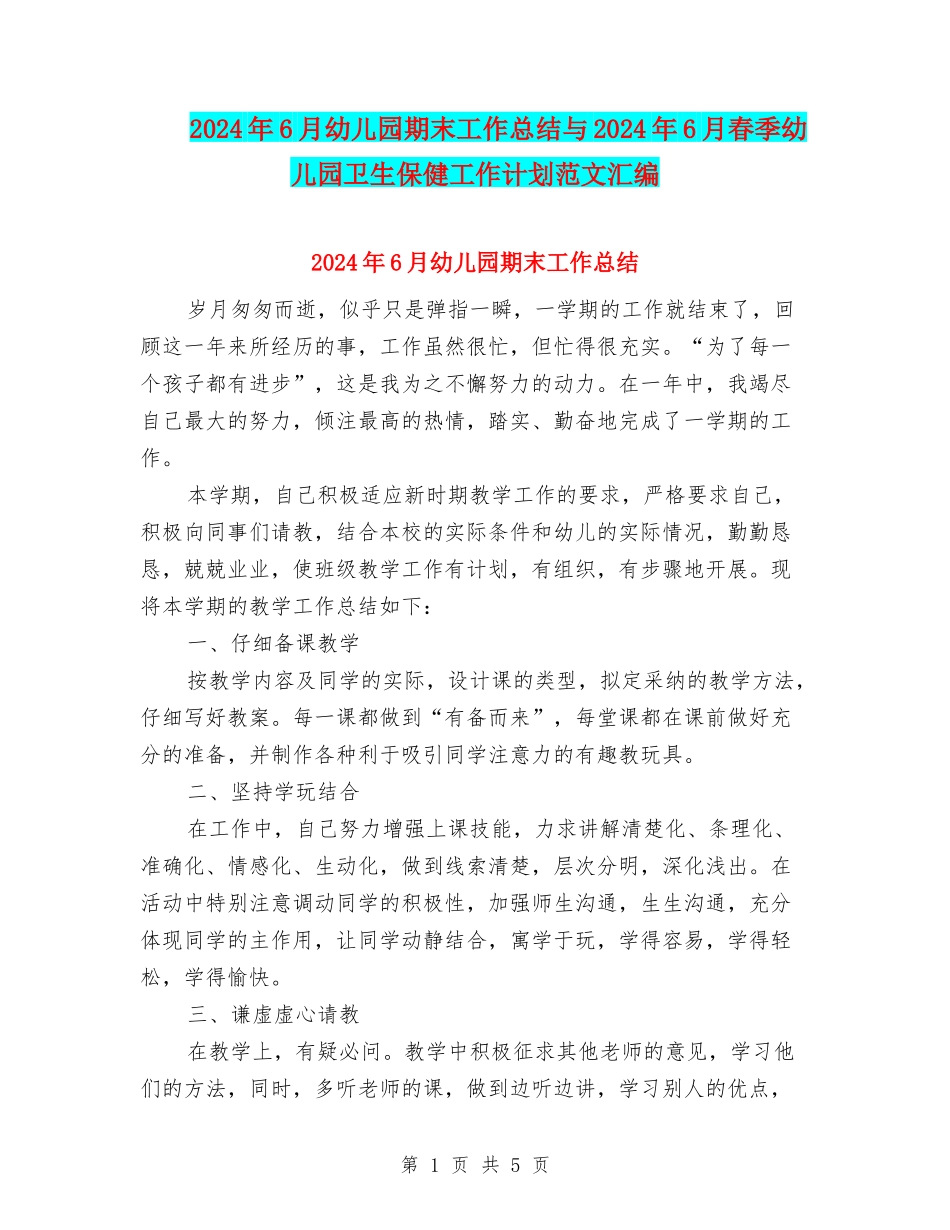 2024年6月幼儿园期末工作总结与2024年6月春季幼儿园卫生保健工作计划范文汇编_第1页