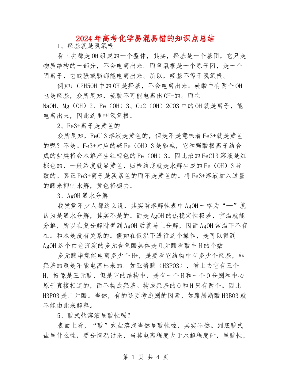 2024年高考化学易混易错的知识点总结_第1页
