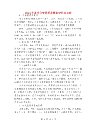 2024年高考化学易混易错的知识点总结
