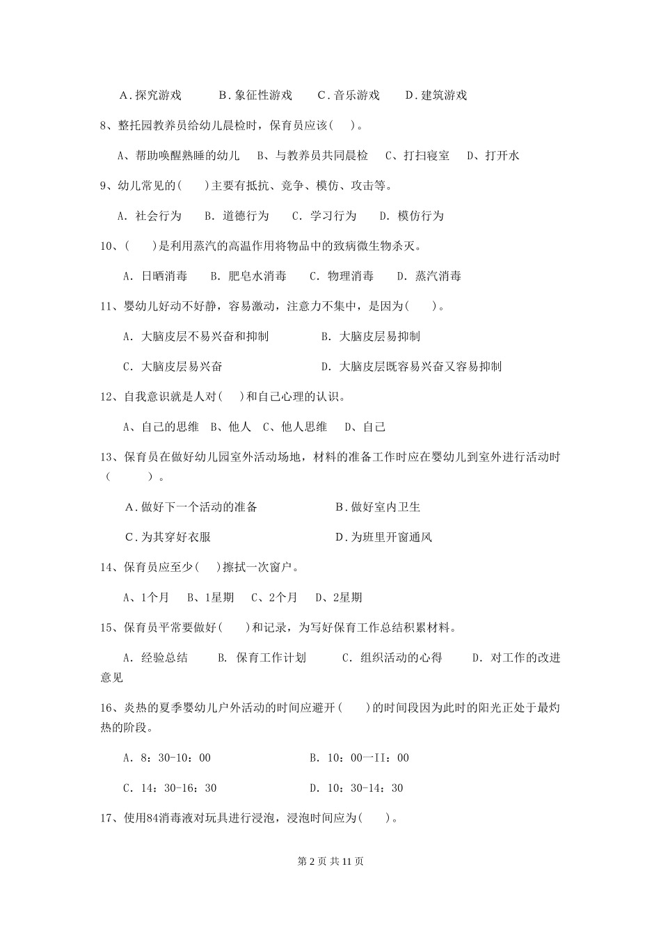 2024年幼儿园大班保育员四级业务技能考试试题试卷及答案_第2页