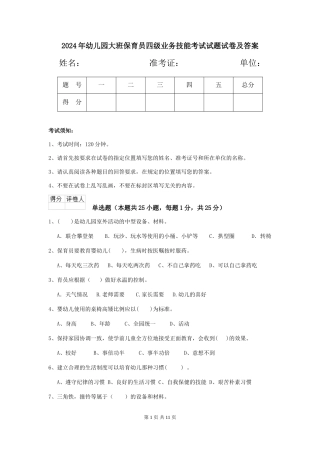 2024年幼儿园大班保育员四级业务技能考试试题试卷及答案