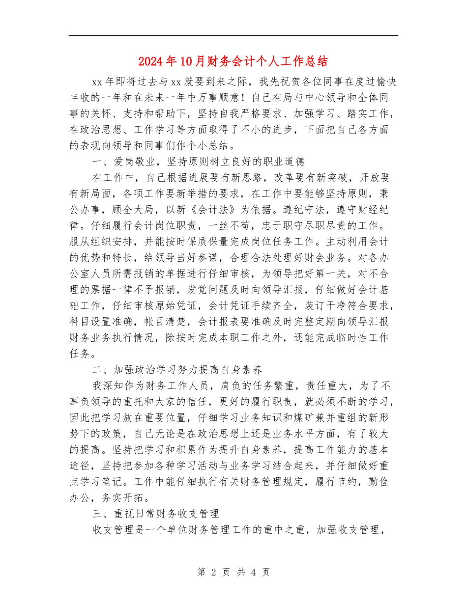 2024年10月财务会计个人工作总结_第2页
