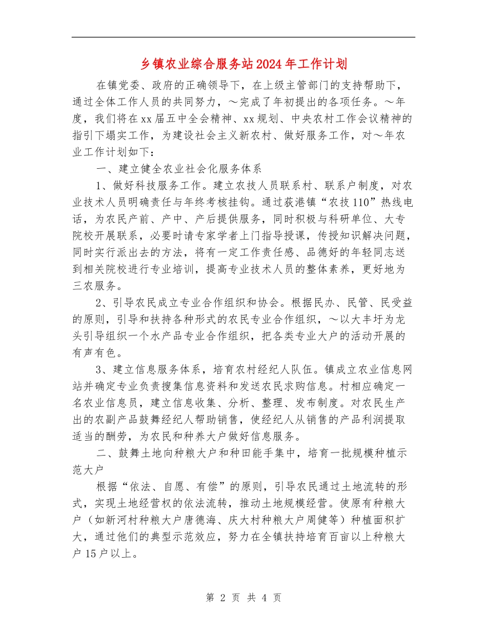 乡镇农业综合服务站2024年工作计划_第2页