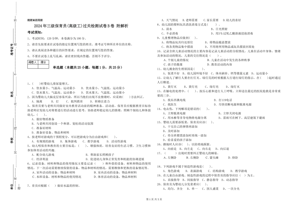 2024年三级保育员(高级工)过关检测试卷B卷-附解析_第1页