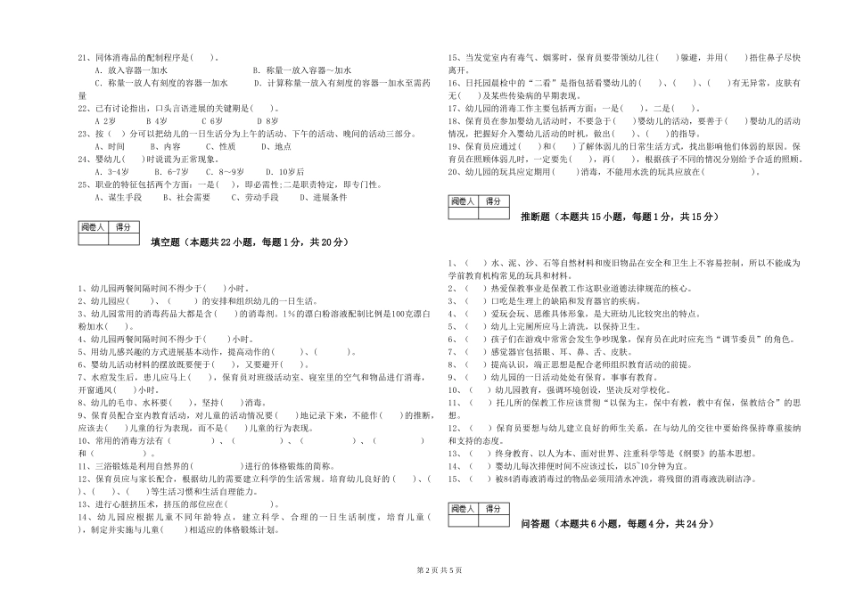 2024年三级保育员(高级工)过关检测试卷B卷-附解析_第2页
