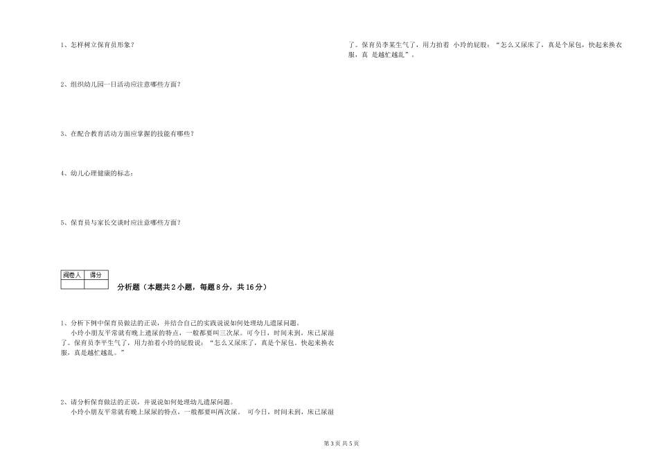 2024年三级保育员(高级工)过关检测试卷B卷-附解析_第3页