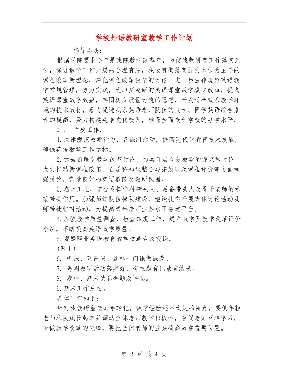 学校外语教研室教学工作计划_第2页