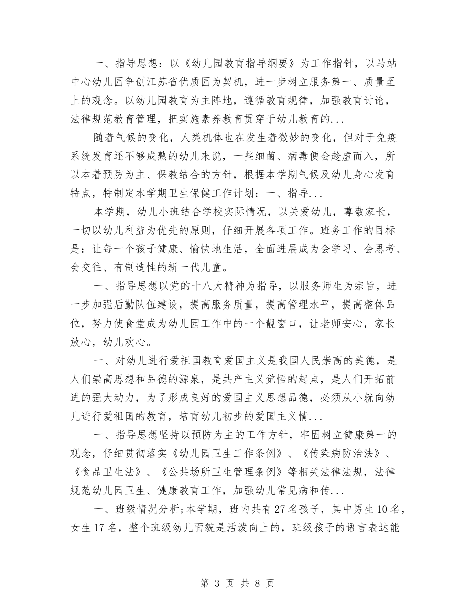 2024年下半学期幼儿园区域活动计划与2024年下半年幼儿园工作总结范文汇编_第3页