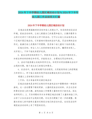 2024年下半学期幼儿园区域活动计划与2024年下半年幼儿园工作总结范文汇编