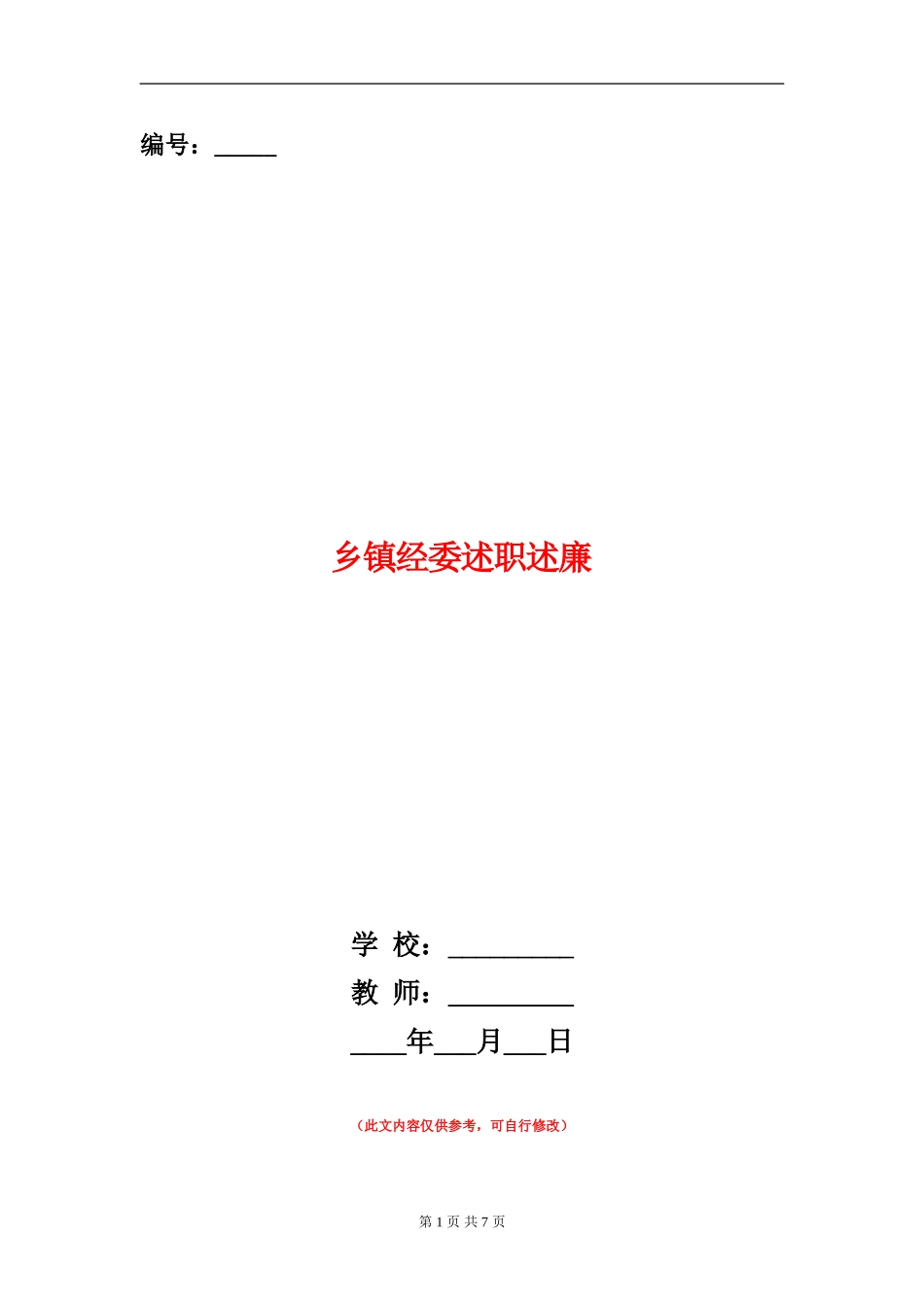 乡镇经委述职述廉_第1页