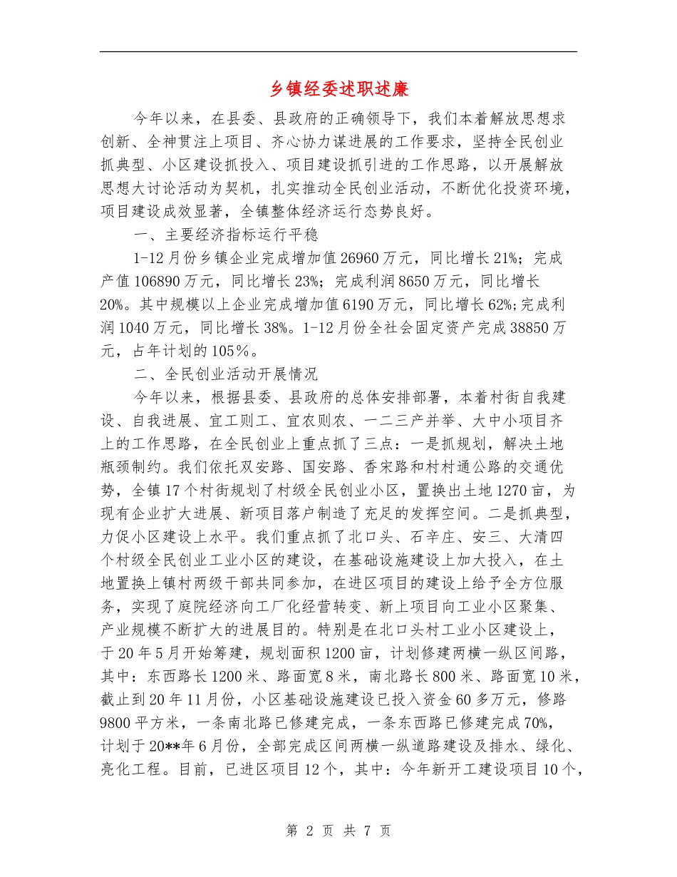 乡镇经委述职述廉_第2页