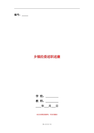 乡镇经委述职述廉