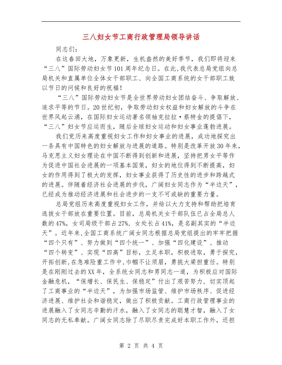 三八妇女节工商行政管理局领导讲话_第2页