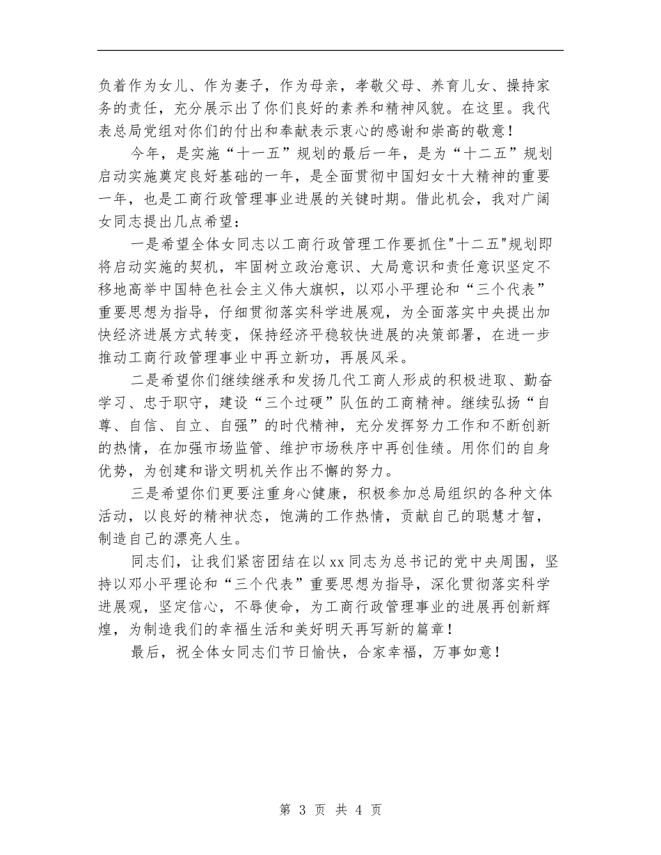 三八妇女节工商行政管理局领导讲话_第3页