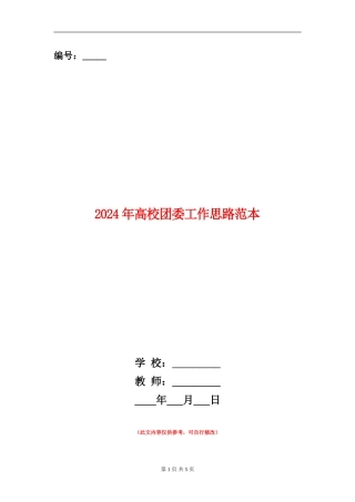 2024年高校团委工作思路范本