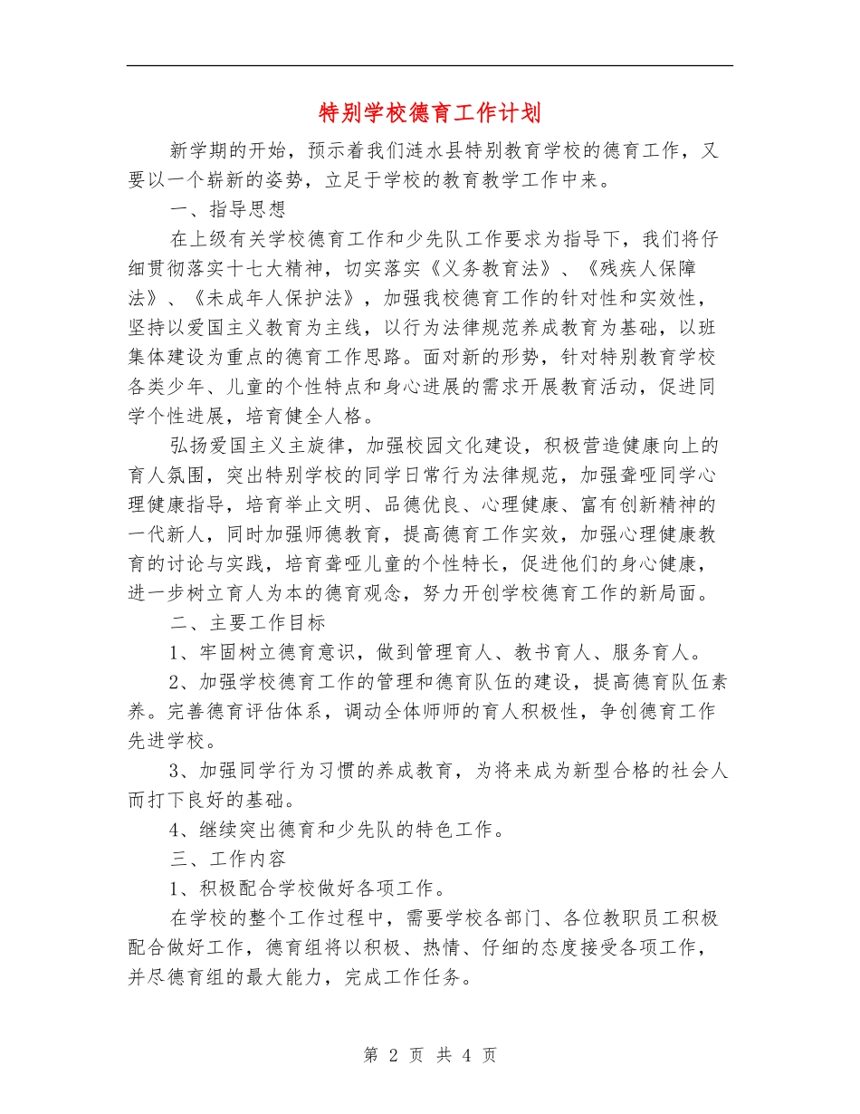 特殊学校德育工作计划_第2页