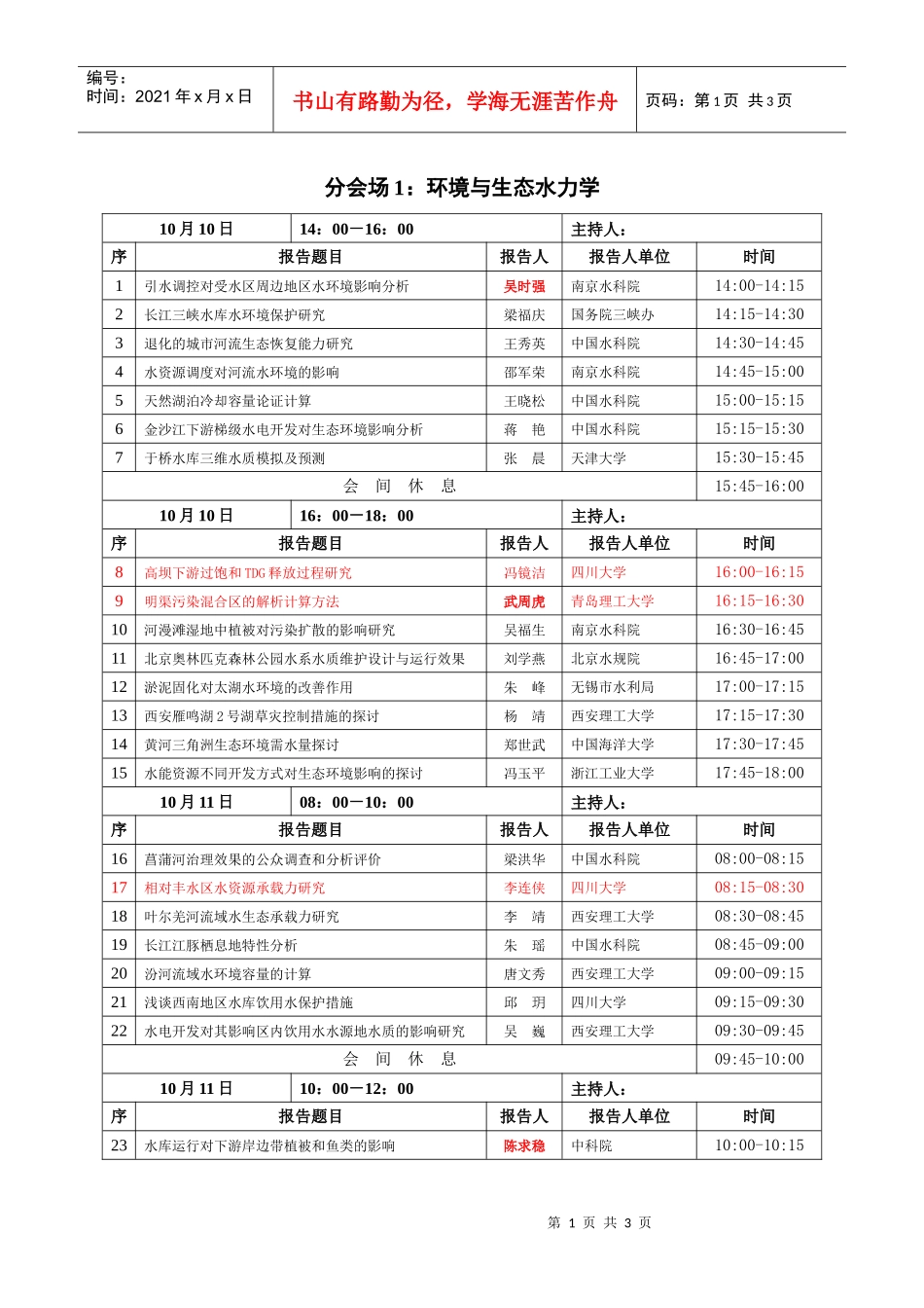 分会场1环境与生态水力学_第1页