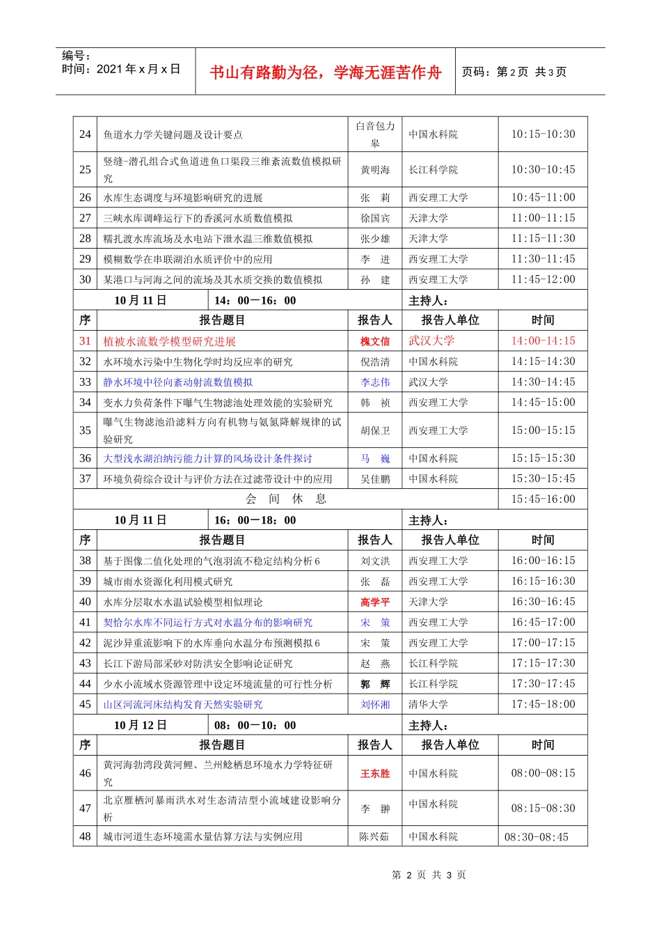 分会场1环境与生态水力学_第2页