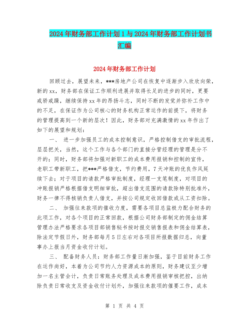 2024年财务部工作计划1与2024年财务部工作计划书汇编_第1页