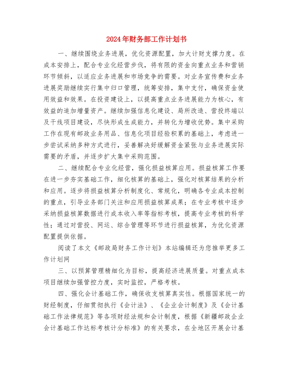 2024年财务部工作计划1与2024年财务部工作计划书汇编_第3页