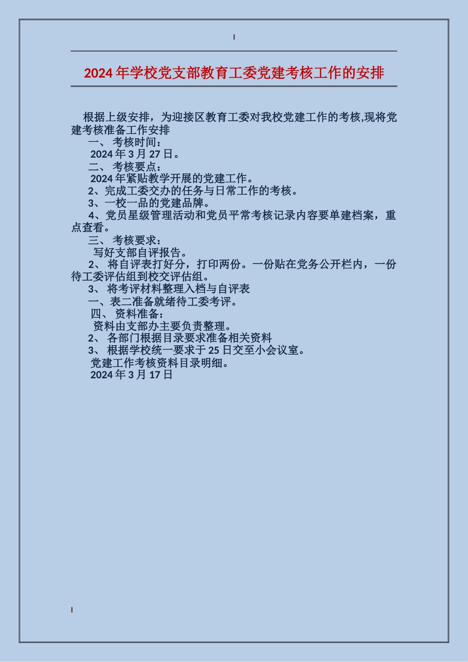 2024年小学党支部教育工委党建考核工作的安排_第1页