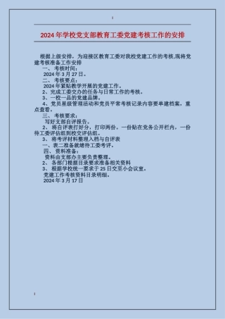 2024年小学党支部教育工委党建考核工作的安排