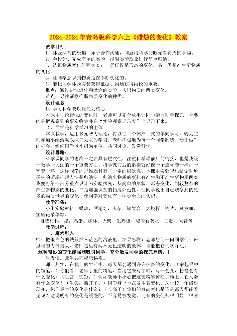 2024-2024年青岛版科学六上《蜡烛的变化》教案_第1页