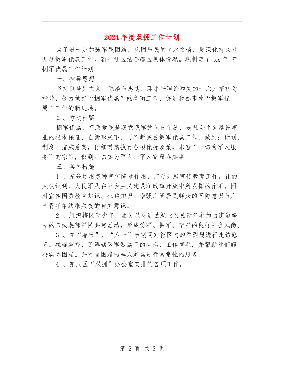 2024年度双拥工作计划1_第2页