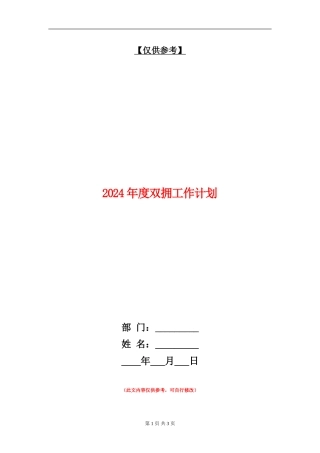 2024年度双拥工作计划1