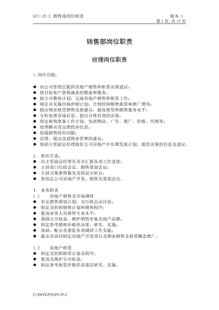 人力资源-2022GFI-JY-2销售部岗位职责