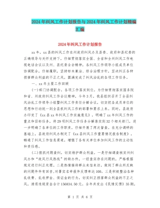 2024年纠风工作计划报告与2024年纠风工作计划精编汇编