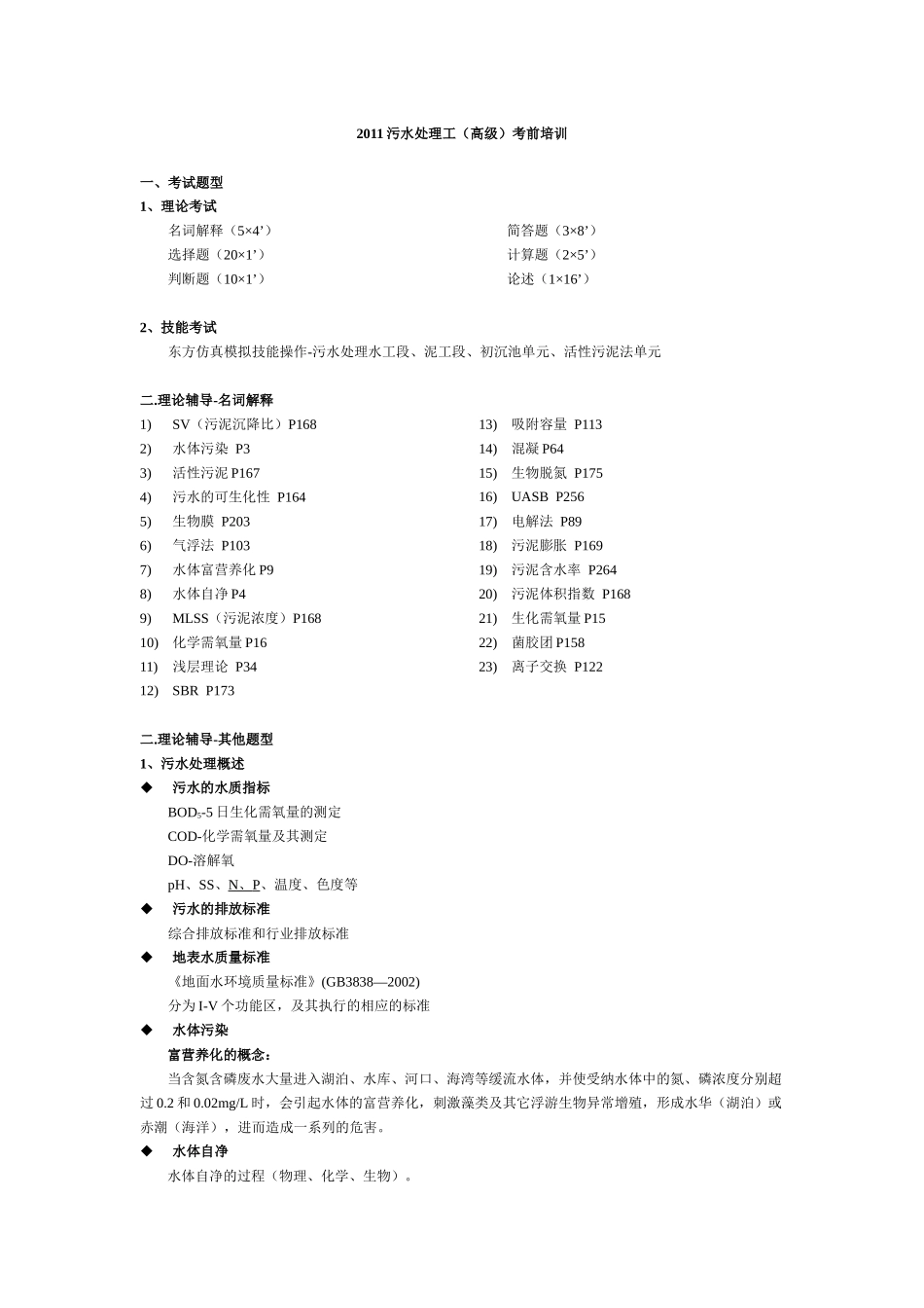 XXXX污水处理工(高级)考前培训_第1页