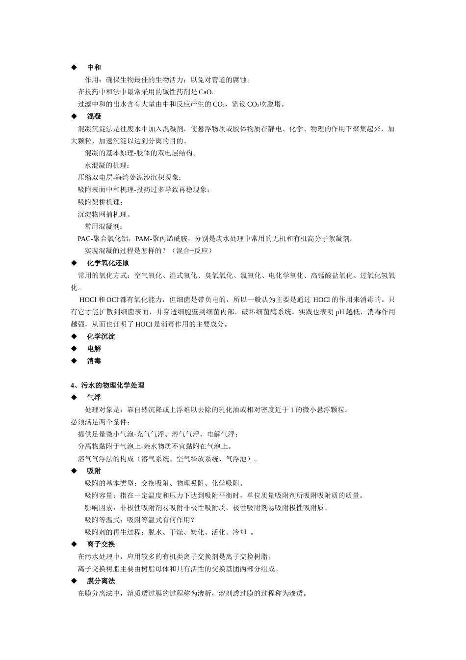 XXXX污水处理工(高级)考前培训_第3页