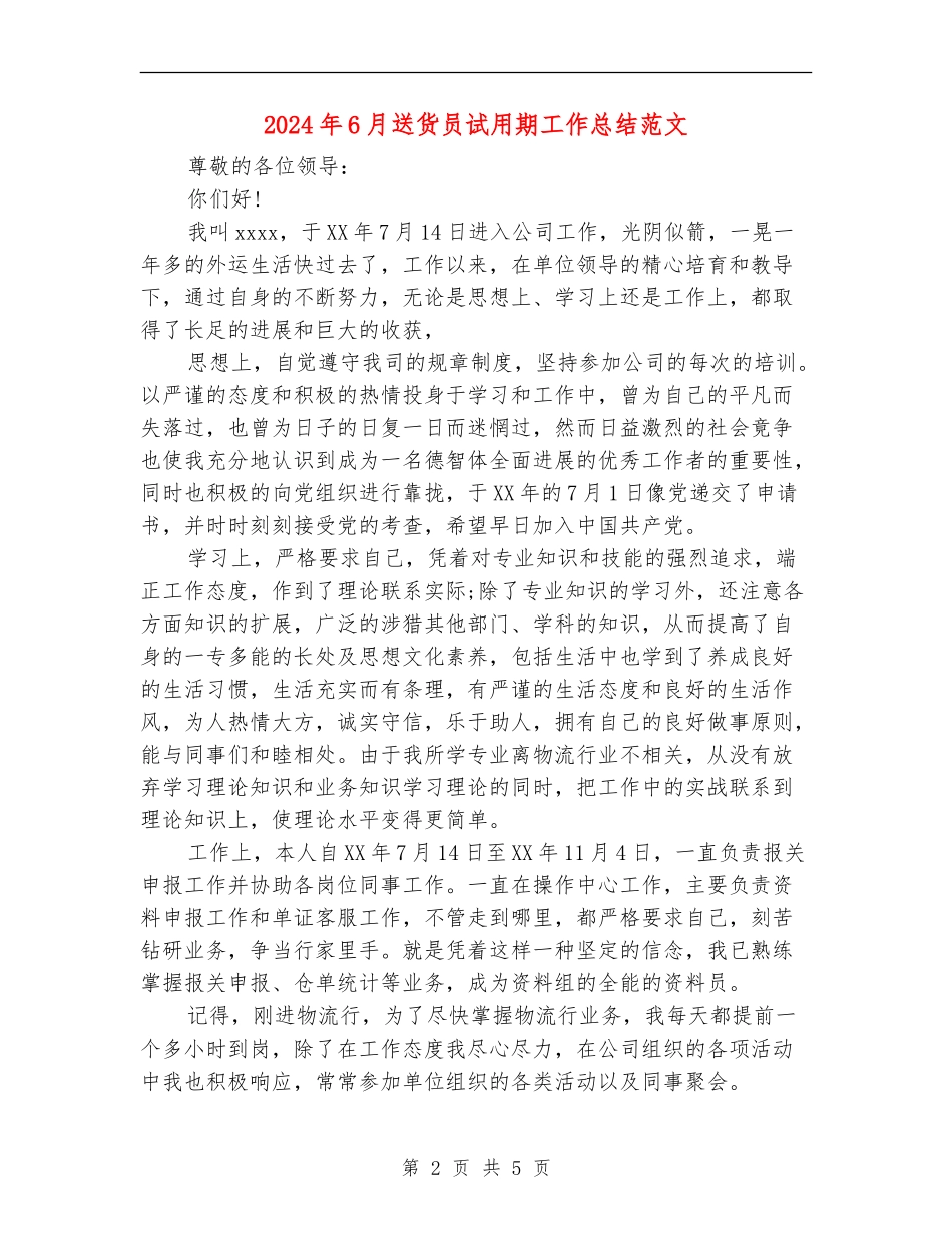 2024年6月送货员试用期工作总结范文_第2页