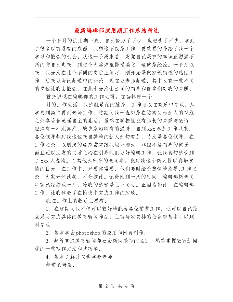 最新编辑部试用期工作总结精选_第2页